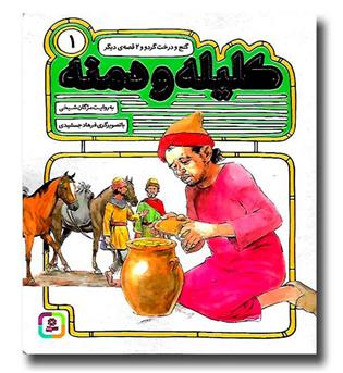 کتاب کلیله و دمنه 1 - گنج و درخت گردو