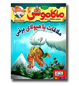 کتاب ماکاموشی 12 -ملاقات با هیولای برفی