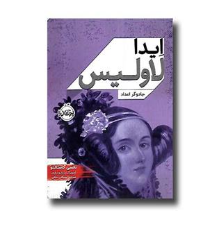 کتاب ایدا لاولیس - جادوگر اعداد