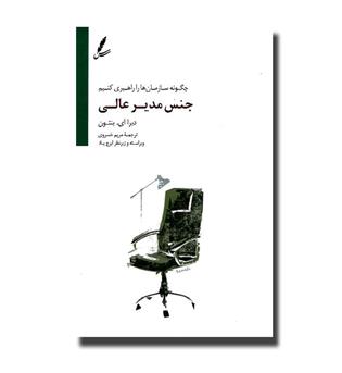 کتاب جنس مدیر عالی