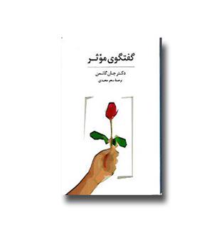 کتاب بسته کارتی گفتگوی موثر