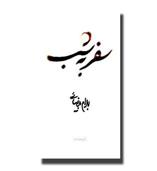 کتاب سفر به شب (فیلمنامه)