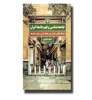 کتاب جامعه شناسی و فهم جامعه ایران