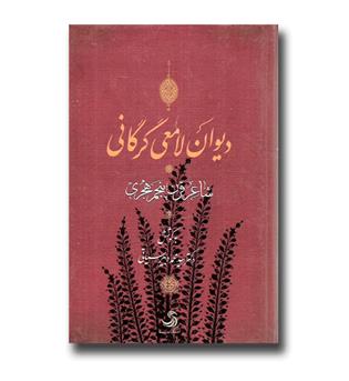 کتاب دیوان لامعی گرگانی