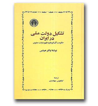 کتاب تشکیل دولت ملی در ایران - حکومت آق قوینلو و ظهور دولت صفوی