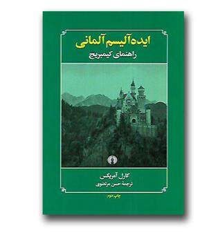 کتاب ایده آلیسم آلمانی (راهنمای کمبریج)