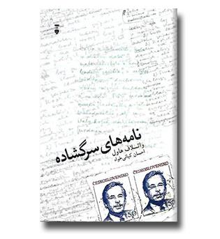 کتاب نامه های سرگشاده