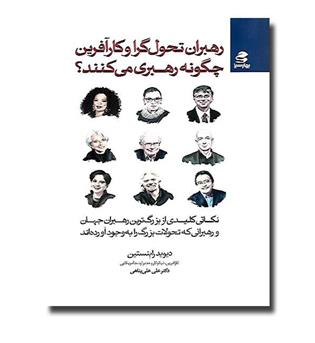 کتاب رهبران تحول گرا و کارآفرین چگونه رهبری می کنند-