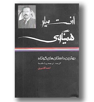 کتاب بهترین داستان های کوتاه ارنست همینگوی 