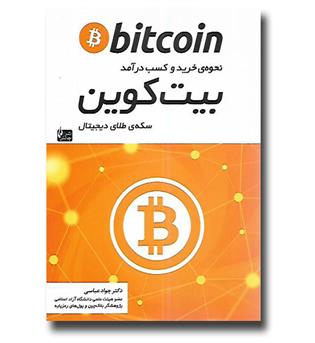 کتاب نحوه خرید و کسب درآمد بیت کوین