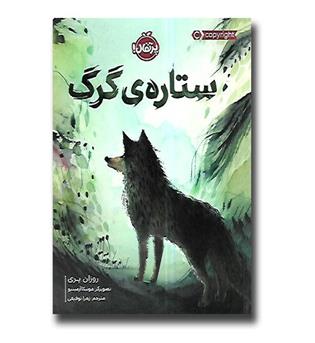 کتاب ستاره ی گرگ