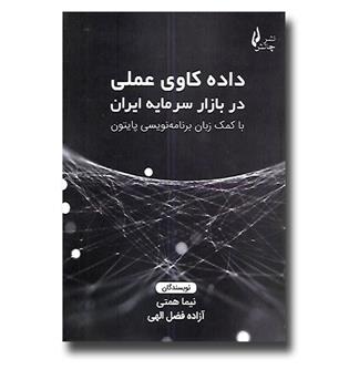 کتاب داده کاوی عملی در بازار سرمایه ایران