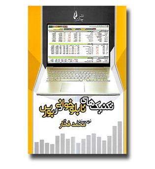 کتاب تکنیک های تابلوخوانی در بورس