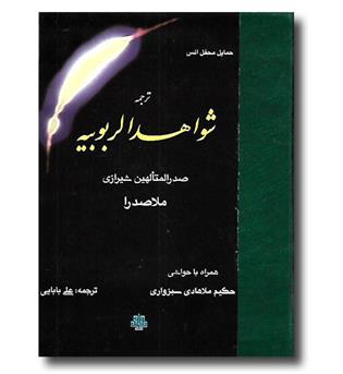 کتاب ترجمه شواهد الربوبیه