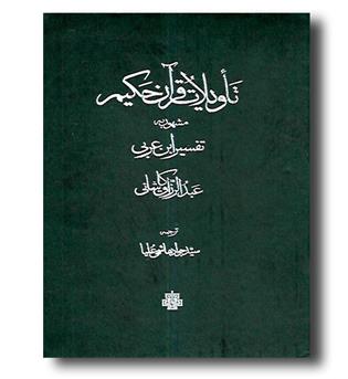 کتاب تاویلات قرآن حکیم مشهور به تفسیر ابن عربی (2 جلدی با قاب)