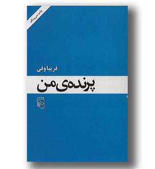 کتاب پرنده ی من