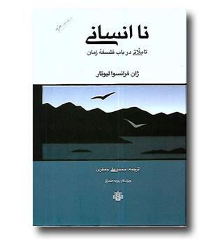 کتاب نا انسانی - تاملاتی در باب فلسفه زمان