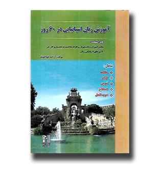 کتاب آموزش زبان اسپانیایی در 60 روز