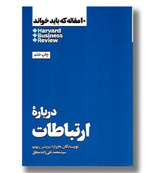 کتاب 10 مقاله که باید خواند - درباره ارتباطات