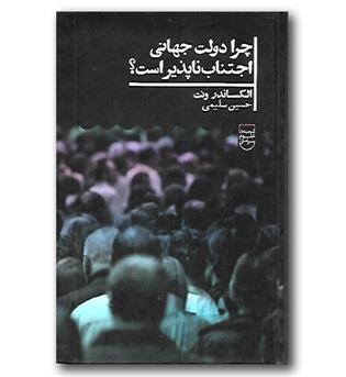 کتاب چرا دولت جهانی اجتناب ناپذیر است-