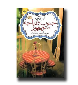 کتاب جنوب دریاچه سوپریور