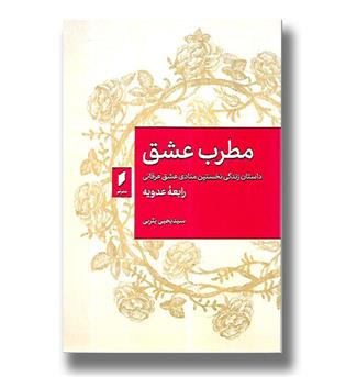 کتاب مطرب عشق - داستان زندگی نخستین منادی عشق عرفانی رابعه عدویه