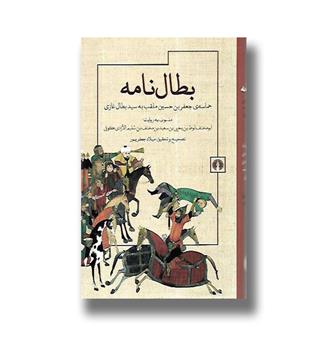 کتاب بطال نامه (حماسه جعفر بن حسین ملقب به سید بطال غازی)