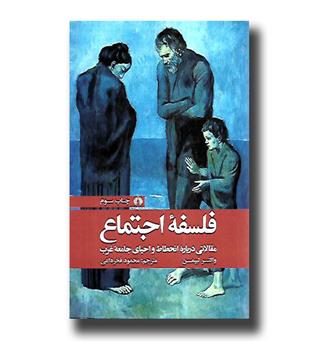 کتاب فلسفه اجتماع(مقالاتی درباره انحطاط و احیای جامعه غرب)