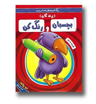 کتاب بچسبان و رنگ کن (پرندگان )