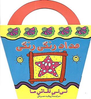 کتاب نی نی نقاش ما - مداد رنگی رنگی