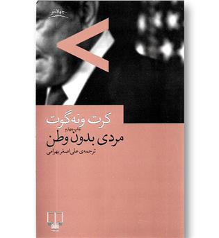 کتاب مردی بدون وطن - چشمه