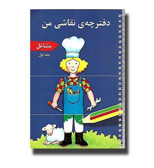 کتاب دفترچه ی نقاشی من1 - مشاغل