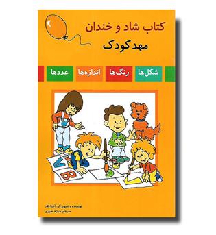 کتاب کتاب شاد و خندان - مهد کودک