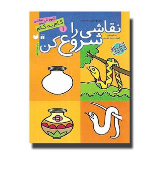 کتاب نقاشی را شروع کن 1