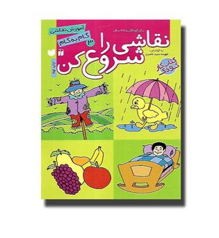 کتاب نقاشی را شروع کن 3