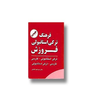 کتاب فرهنگ ترکی استانبول جیبی