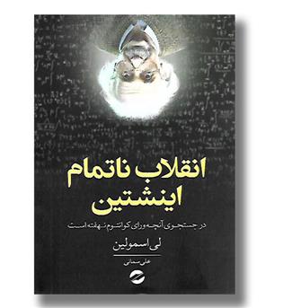 کتاب انقلاب ناتمام اینشتین - در جستجوی آنچه ورای کوانتوم نهفته است