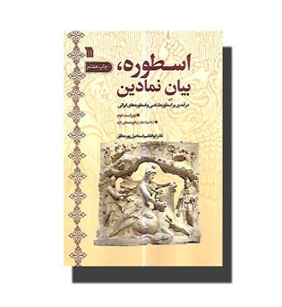 کتاب اسطوره بیان نمادین