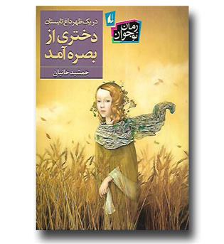 کتاب در یک ظهر داغ تابستان دختری از بصره آمد