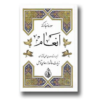 کتاب سوره مبارکه انعام(به انضمام زیارت عاشورا و دعای توسل)