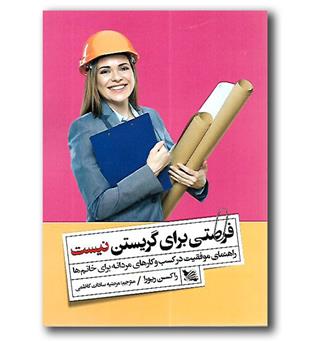 کتاب فرصتی برای گریستن نیست - راهنمای موفقیت در کسب و کارهای مردانه برای خانم ها