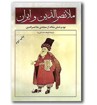 کتاب ملانصرالدین و ایران - نود و شش مقاله از مجله ی ملانصرالدین