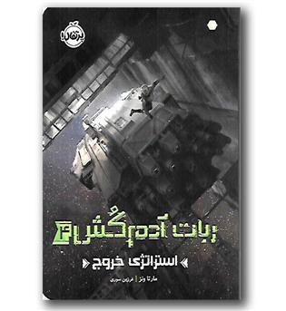 کتاب ربات آدم کش 4 (استراتژی خروج)