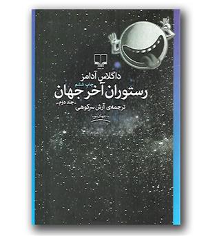 کتاب رستوران آخر جهان (جلد دوم مجموعه ی راهنمای کهکشان برای اتواستاپ زن ها)