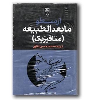 کتاب ارسطو 3 جلدی(مابعدالطبیعه, سماع طبیعی, اخلاق نیکو ماخوس)