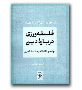 کتاب فلسفه ورزی درباره دین - درآمدی نقادانه به فلسفه دین