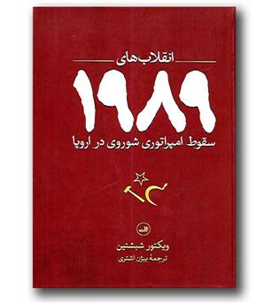 کتاب انقلاب های 1989 (سقوط امپراطوری شوروی در اروپا)