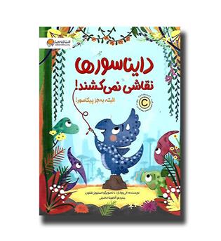 کتاب دایناسورها نقاشی نمی کشند! البته به جز پیکاسور!