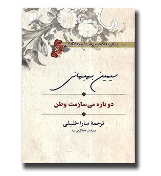 کتاب دوباره می سازمت وطن - 2 زبانه 