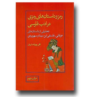 کتاب رمز و داستان های رمزی در ادب فارسی (تحلیلی از داستان های عرفانی فلسفی ابن سینا و سهروردی)